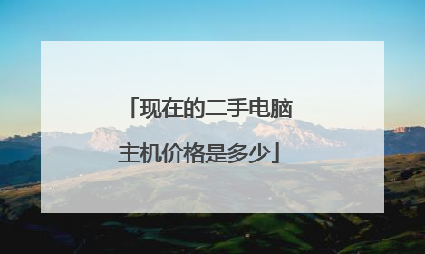 现在的二手电脑主机价格是多少