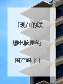 现在的联想电脑是纯国产吗？