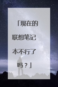 现在的联想笔记本不行了吗?