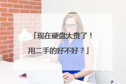 现在硬盘太贵了！用二手的好不好？