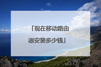 现在移动路由器安装多少钱
