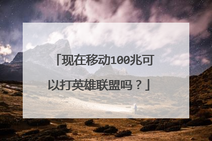 现在移动100兆可以打英雄联盟吗?