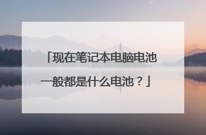 现在笔记本电脑电池一般都是什么电池?