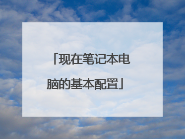 现在笔记本电脑的基本配置