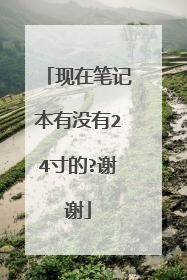 现在笔记本有没有24寸的?谢谢