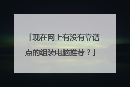 现在网上有没有靠谱点的组装电脑推荐？