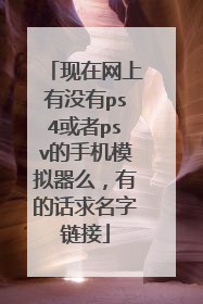 现在网上有没有ps4或者psv的手机模拟器么,有的话求名字链接