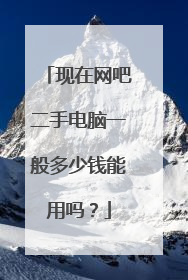 现在网吧二手电脑一般多少钱能用吗？