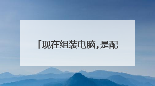 现在组装电脑,是配制用4核的cpu还是8核cpu处理器,用哪种比较好家用的
