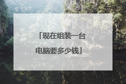 现在组装一台电脑要多少钱