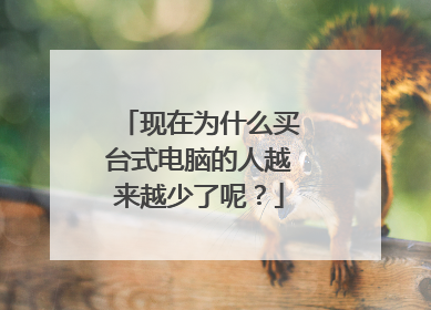 现在为什么买台式电脑的人越来越少了呢?