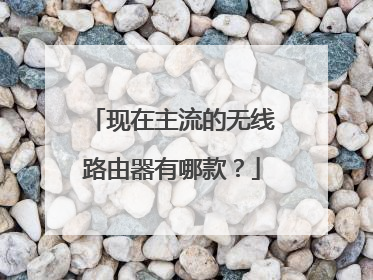 现在主流的无线路由器有哪款？
