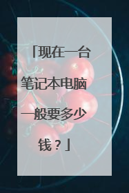 现在一台笔记本电脑一般要多少钱？