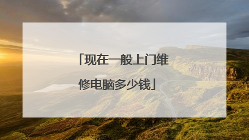 现在一般上门维修电脑多少钱