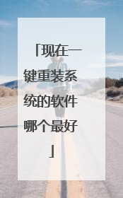 现在一键重装系统的软件哪个最好