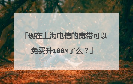 现在上海电信的宽带可以免费升100M了么？