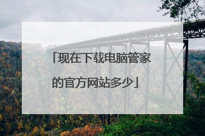 现在下载电脑管家的官方网站多少