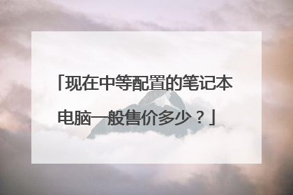 现在中等配置的笔记本电脑一般售价多少?