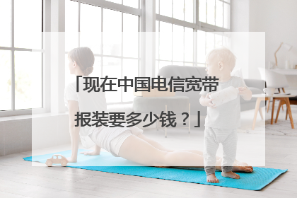 现在中国电信宽带报装要多少钱?