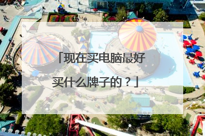 现在买电脑最好买什么牌子的？