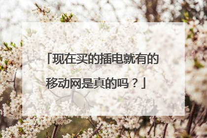 现在买的插电就有的移动网是真的吗？