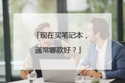 现在买笔记本，通常哪款好？