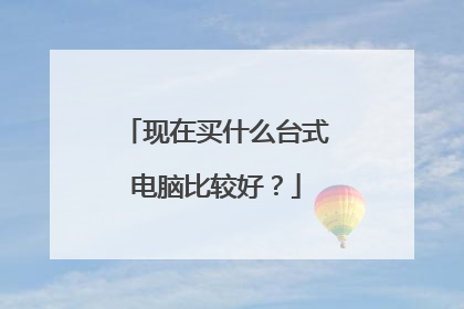 现在买什么台式电脑比较好？