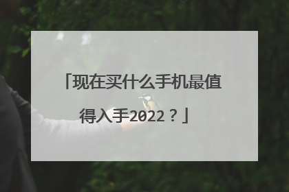 现在买什么手机最值得入手2022?