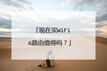 现在买WiFi6路由值得吗?