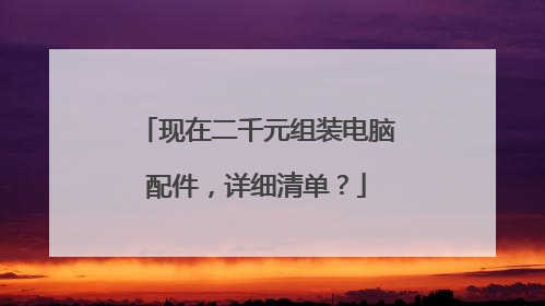 现在二千元组装电脑配件,详细清单?