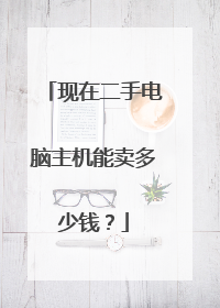现在二手电脑主机能卖多少钱？