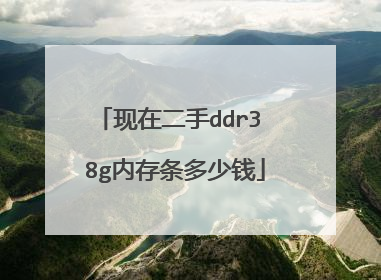 现在二手ddr3 8g内存条多少钱