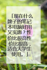 现在什么牌子的笔记本电脑好用又实惠？性价比很高性价比很高，适合大学生使用。