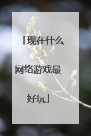 现在什么网络游戏最好玩