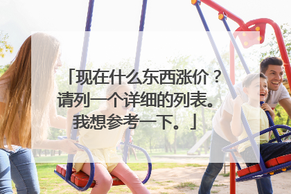 现在什么东西涨价?请列一个详细的列表。我想参考一下。
