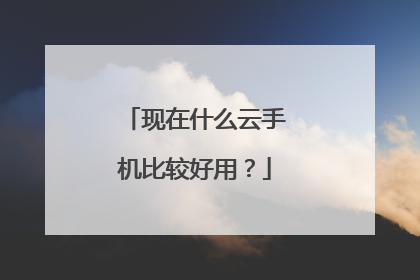 现在什么云手机比较好用?
