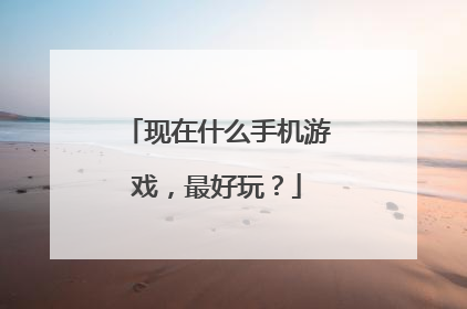 现在什么手机游戏，最好玩？