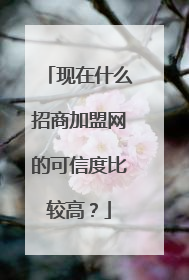 现在什么招商加盟网的可信度比较高？