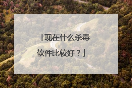现在什么杀毒软件比较好?
