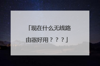 现在什么无线路由器好用???