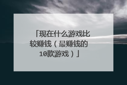 现在什么游戏比较赚钱(最赚钱的10款游戏)