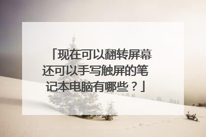现在可以翻转屏幕还可以手写触屏的笔记本电脑有哪些？