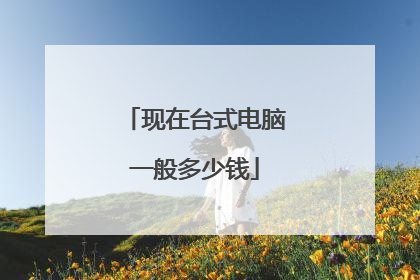 现在台式电脑一般多少钱
