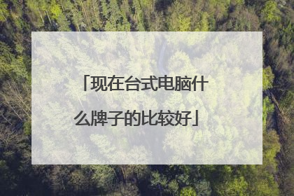 现在台式电脑什么牌子的比较好
