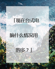 现在台式电脑什么情况用的多?