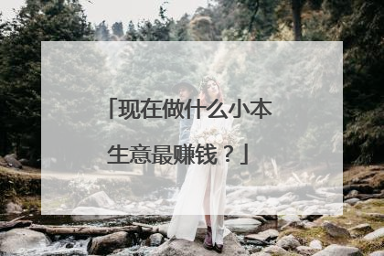 现在做什么小本生意最赚钱?