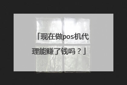 现在做pos机代理能赚了钱吗？