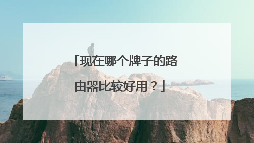 现在哪个牌子的路由器比较好用？