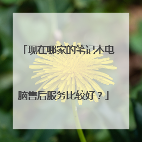 现在哪家的笔记本电脑售后服务比较好？