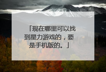 现在哪里可以找到星力游戏的,要是手机版的。